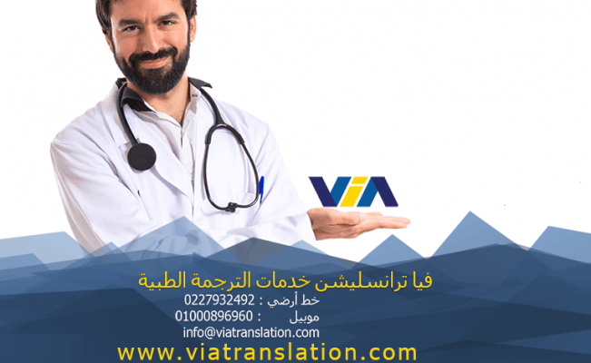 ترجمة طبية